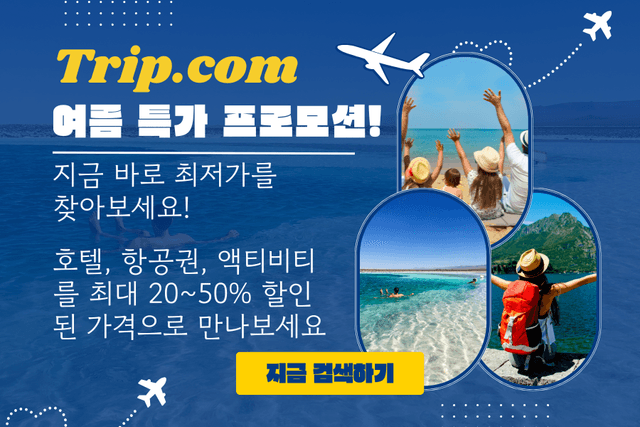 Trip.com 여름 특가 프로모션