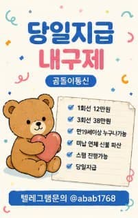 선불유심매입 텔레ㄱㄹ : @abab1768 곰돌이통신 무직자통신연체자대출 토스실장모십니다 당일 급전