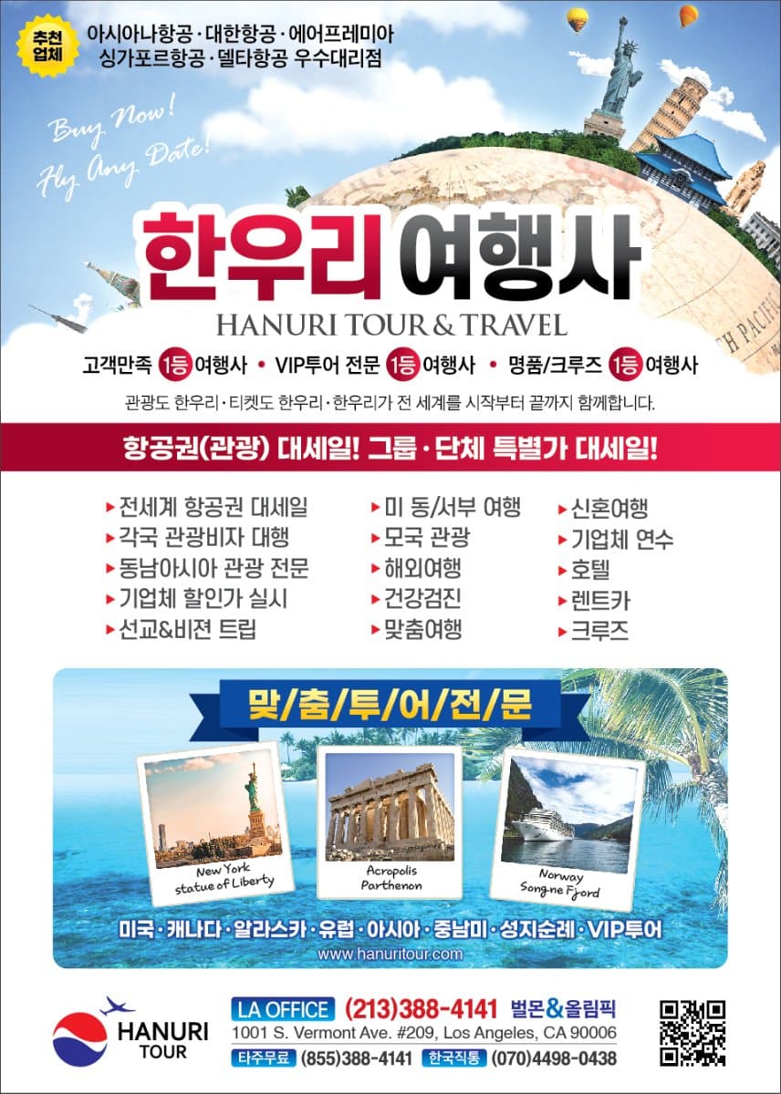 한국및 전 세계 항공(관광)특가(213-388-4141)